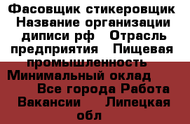 Фасовщик-стикеровщик › Название организации ­ диписи.рф › Отрасль предприятия ­ Пищевая промышленность › Минимальный оклад ­ 28 000 - Все города Работа » Вакансии   . Липецкая обл.